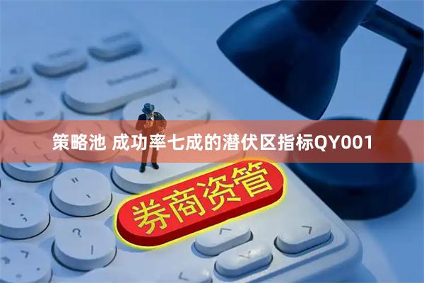 策略池 成功率七成的潜伏区指标QY001