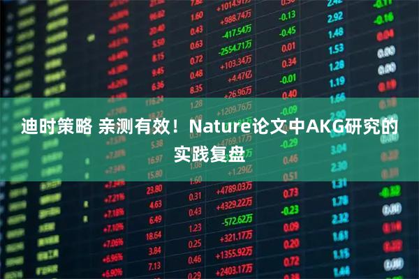 迪时策略 亲测有效！Nature论文中AKG研究的实践复盘