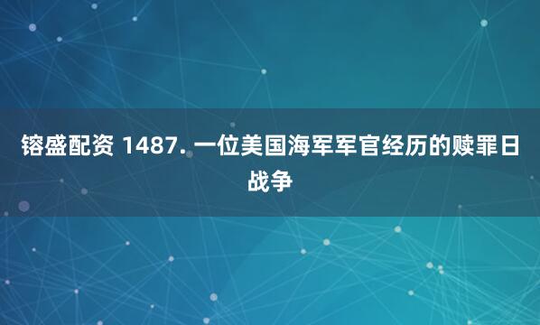 镕盛配资 1487. 一位美国海军军官经历的赎罪日战争